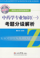 中药学专业知识（一）考题分级解析（附光盘）（最新版）